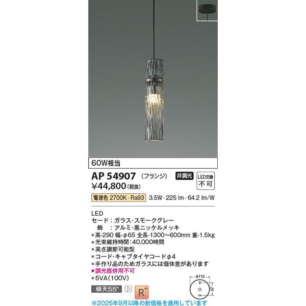 コイズミ照明 AP54907 コイズミ ペンダントライト スモークグレー LED