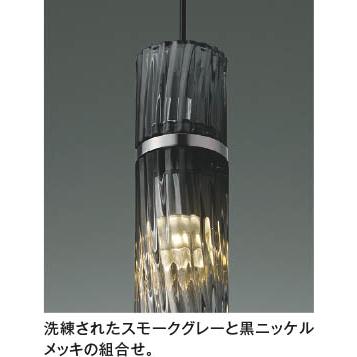 コイズミ照明 AP54907 コイズミ ペンダントライト スモークグレー LED