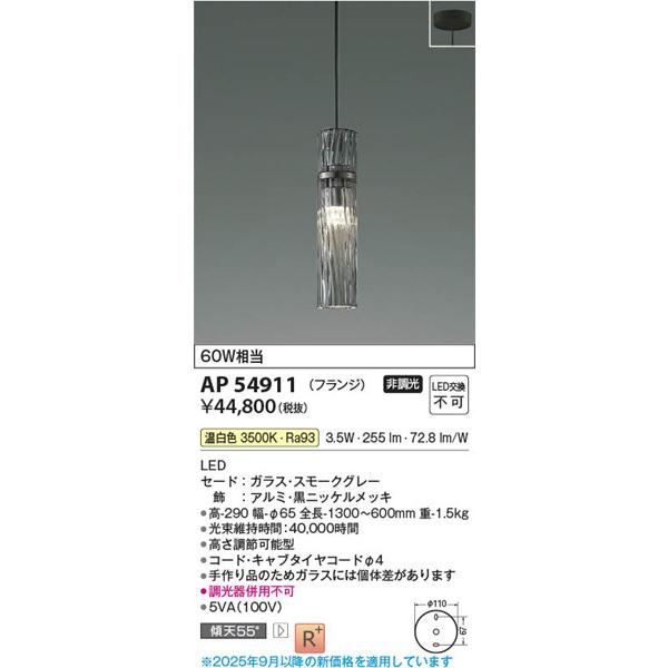 コイズミ照明 AP54911 コイズミ ペンダントライト スモークグレー LED