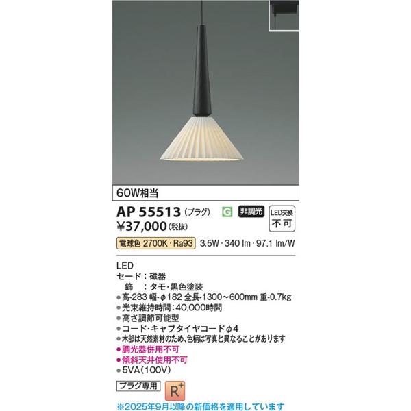 コイズミ照明 AP55513 コイズミ レール用ペンダントライト ブラック
