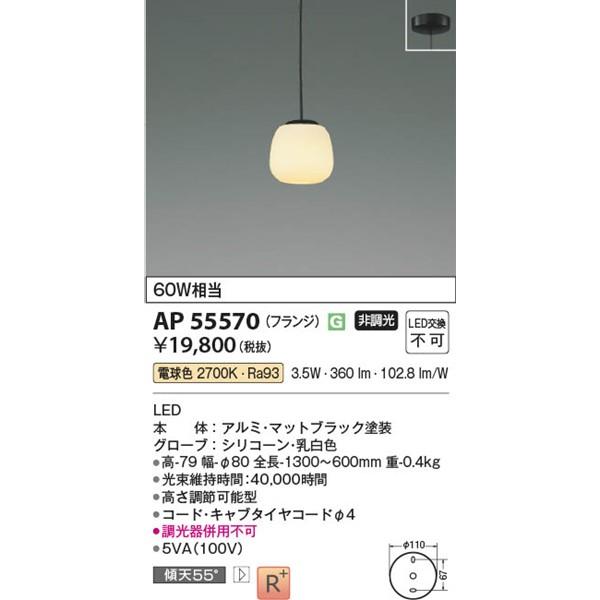 AP55570 コイズミ 小型ペンダントライト LED(電球色)の画像