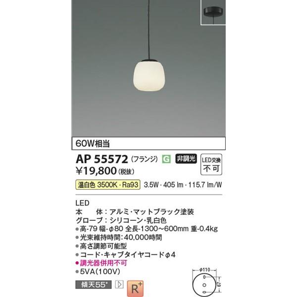 AP55572 コイズミ 小型ペンダントライト LED(温白色)の画像