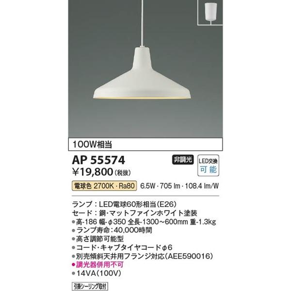 AP55574 コイズミ ペンダントライト LED(電球色)の画像