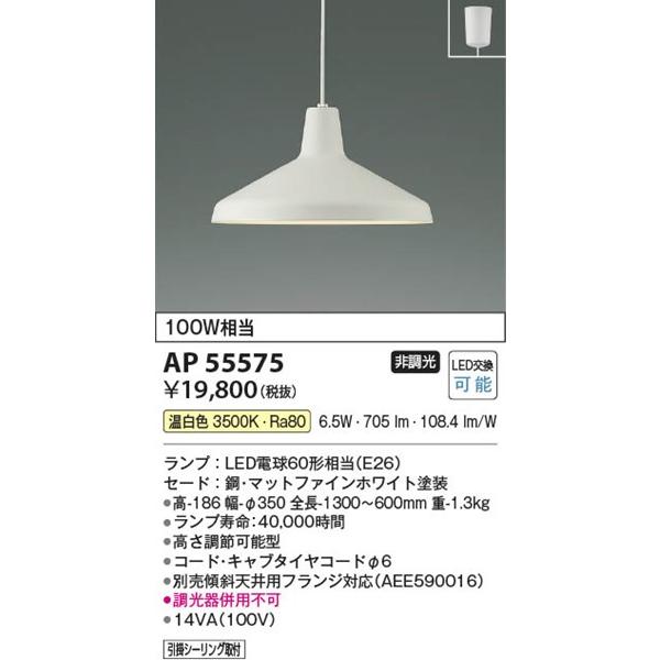 AP55575 コイズミ ペンダントライト LED(温白色)の画像