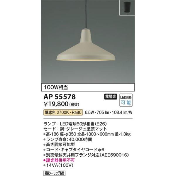 AP55578 コイズミ ペンダントライト LED(電球色)の画像