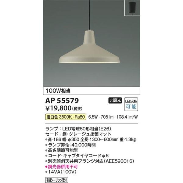 AP55579 コイズミ ペンダントライト LED(温白色)の画像