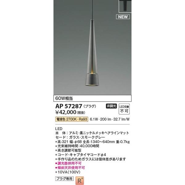 AP57287 コイズミ ペンダントライト グレー LED（電球色） 【公式通販】