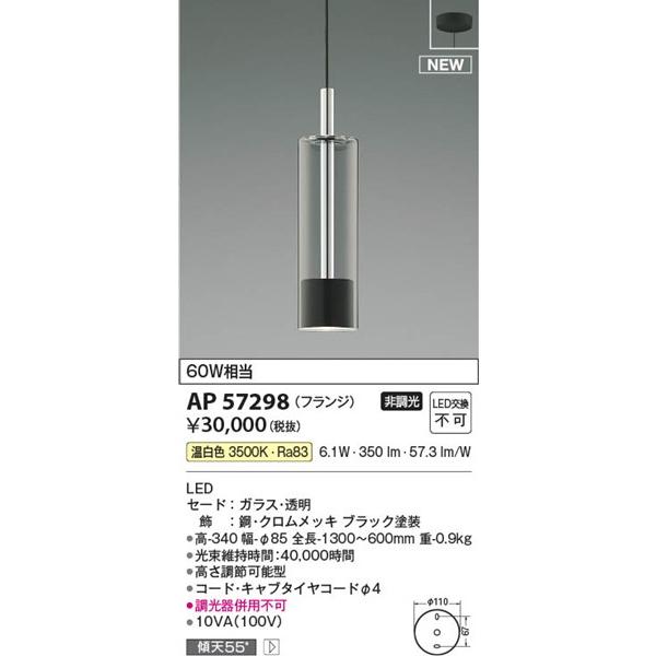 コイズミ ペンダントライト コイズミ照明 AP57298 コイズミ ペンダントライト ブラック LED（温