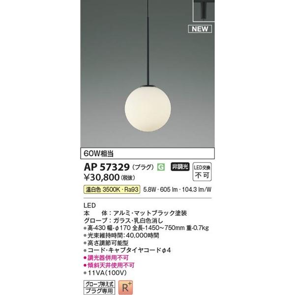コイズミ照明 AP57329 コイズミ ペンダントライト ブラック LED（温