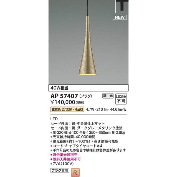 コイズミ照明 AP57407 コイズミ 和風ペンダントライト ゴールド LED