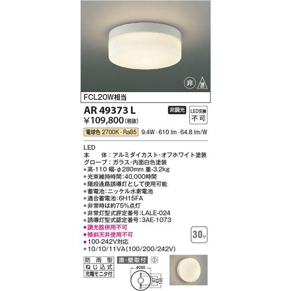AR49373L コイズミ 非常灯 LED（電球色）_1