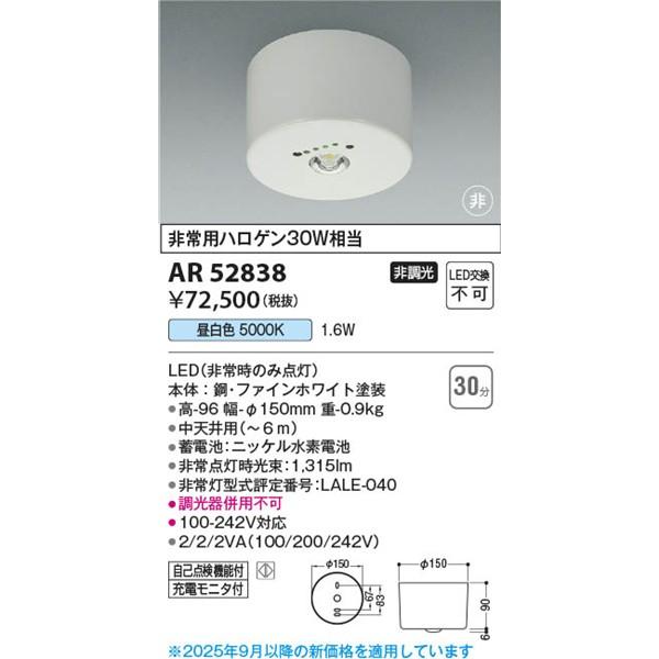 AR52838 コイズミ 非常灯 ホワイト 中天井用(〜6m) LED(昼白色) (AR50626 代替品)の画像
