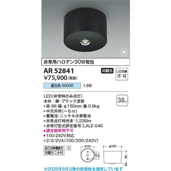AR52841 コイズミ 非常灯 ブラック 中天井用(〜6m) LED(昼白色)の画像