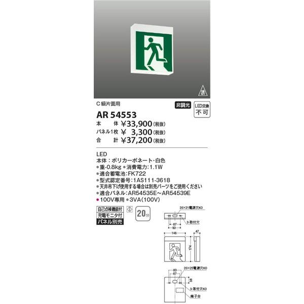 コイズミ照明 AR54553 コイズミ 誘導灯 20分間タイプ C級片面用