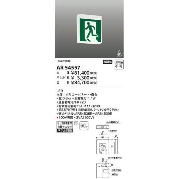 AR54557 コイズミ 誘導灯 60分間タイプ C級片面用 (AR46839L 類似品)の画像