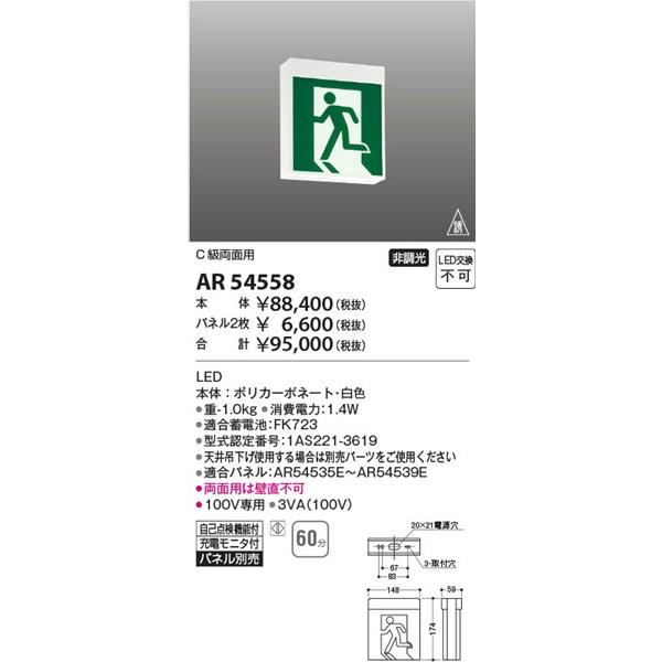 KOIZUMI LED誘導灯 AR54558 本体のみ コイズミ照明 AR54558 コイズミ 誘導灯 60分間タイプ C級両面用