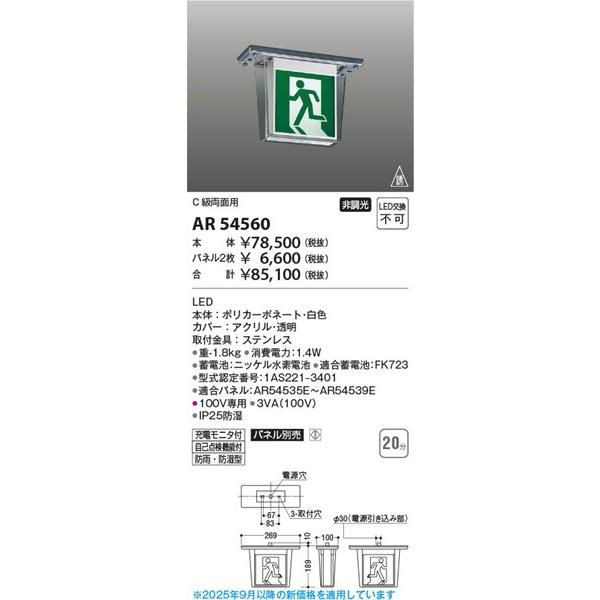 AR54560 コイズミ LED誘導灯 C級 両面用 本体のみ パネル別売の画像
