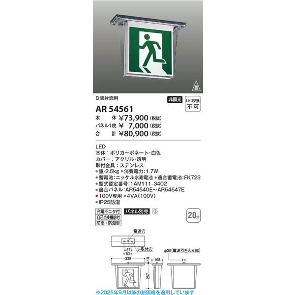 AR54561 コイズミ LED誘導灯 B級 片面用 本体のみ パネル別売の画像