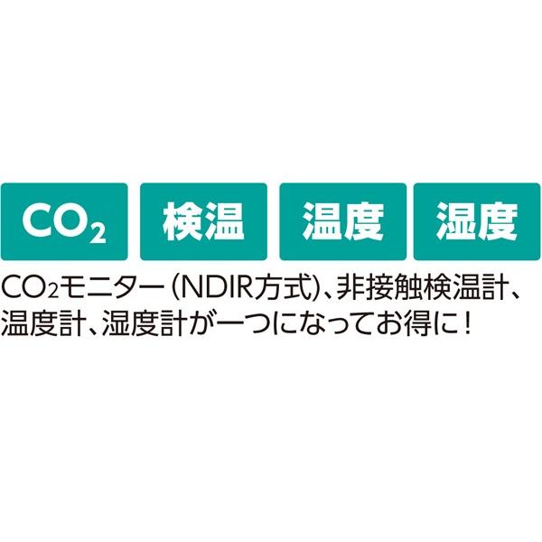 固定式 CO2モニター(NDIR方式)&非接触検温計 052360 アーテック