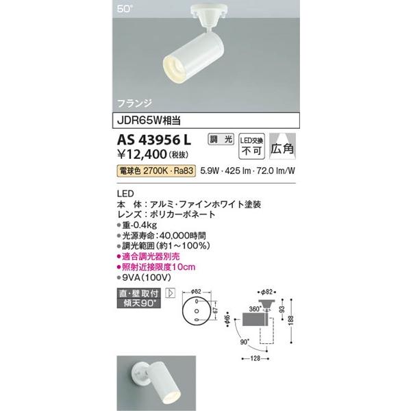 AS43956L コイズミ スポットライト LED 電球色 調光 広角｜e-connect｜02