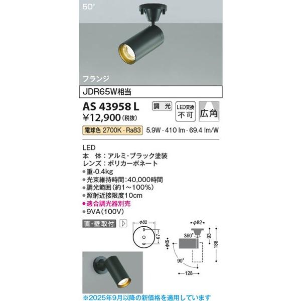 コイズミ照明 AS43958L コイズミ スポットライト LED（電球色