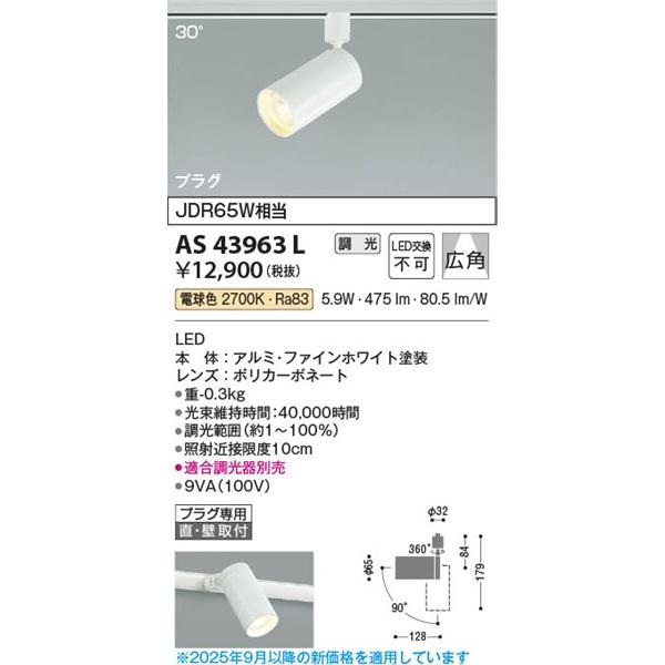 コイズミ照明 AS43963L コイズミ レール用スポットライト LED（電球色