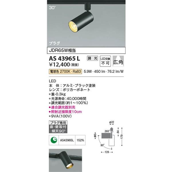 AS43965L コイズミ レール用スポットライト LED（電球色）｜e-connect｜02