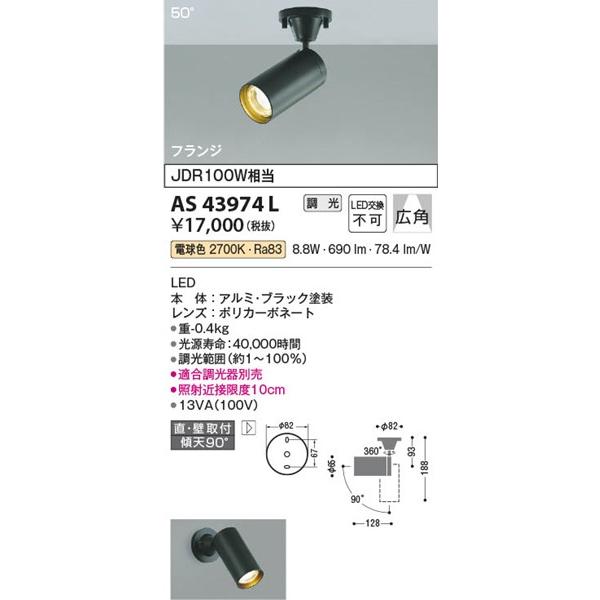 AS43974L コイズミ スポットライト LED（電球色）｜e-connect｜02