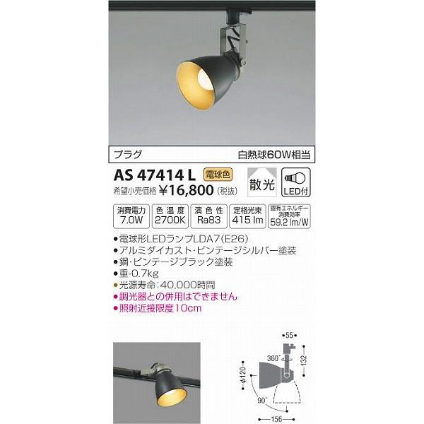 コイズミ照明器具　スポットライト　電球色　２個セット コイズミ照明 AS47414L コイズミ レール用スポットライト LED（電球色