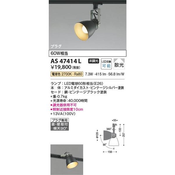 新品 AS47414L ビンテージブラック コイズミ2個セット