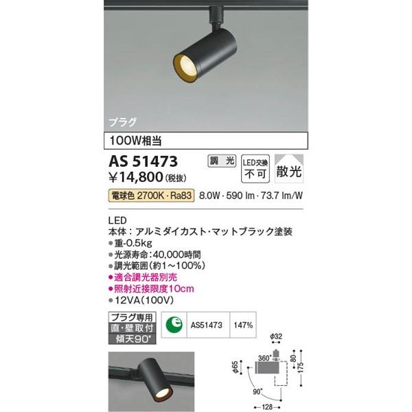 AS51473 コイズミ レール用スポットライト ブラック LED 電球色 調光｜e-connect｜02