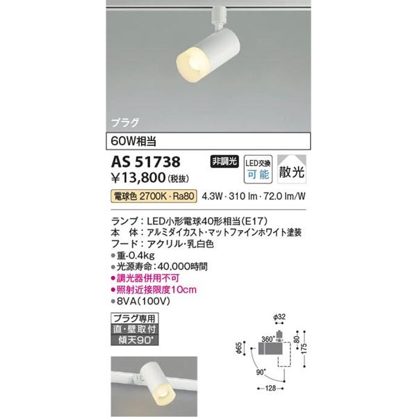 AS51738 コイズミ レール用スポットライト ホワイト LED（電球色） 散光