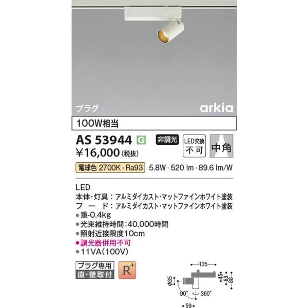 コイズミ照明 AS53944 コイズミ レール用スポットライト ホワイト LED