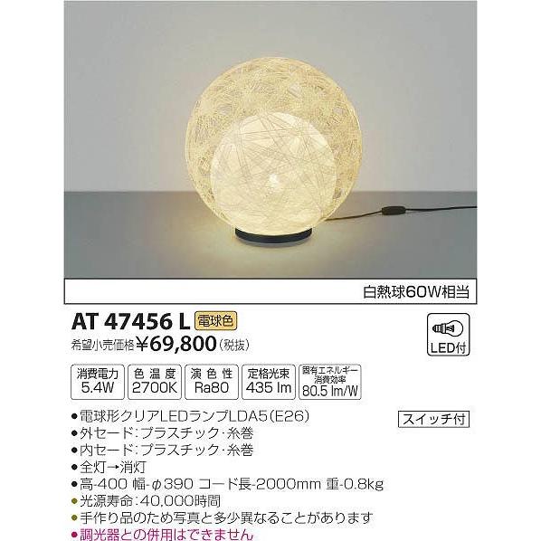 AT47456L コイズミ スタンド LED（電球色）