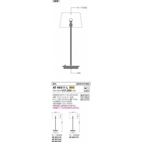 AT49311L コイズミ フロアスタンド LED（電球色）