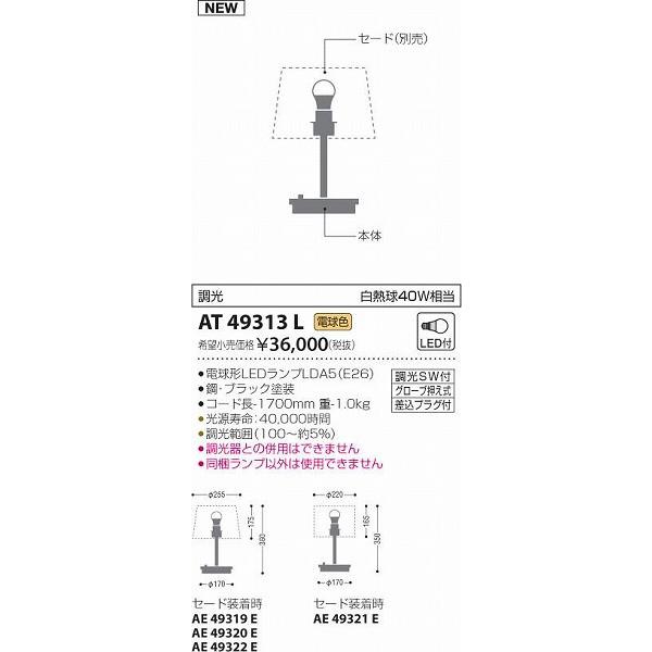 AT49313L コイズミ フロアスタンド LED（電球色）