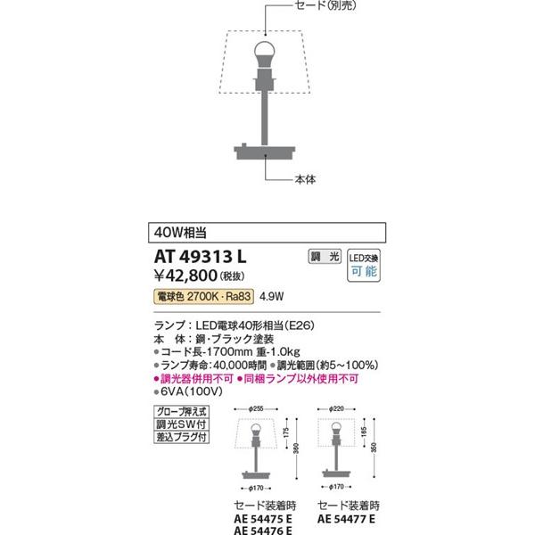 AT49313L コイズミ フロアスタンド LED（電球色）_1