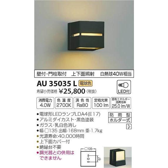 AU35035L コイズミ ポーチライト LED（電球色）