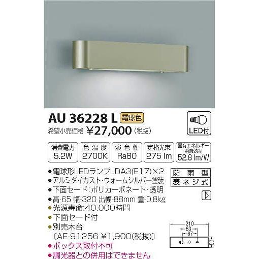 AU36228L コイズミ 表札灯 LED（電球色）