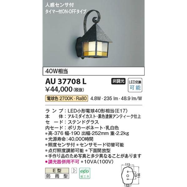 AU37708L　コイズミ　ポーチライト　LED（電球色）　センサー付