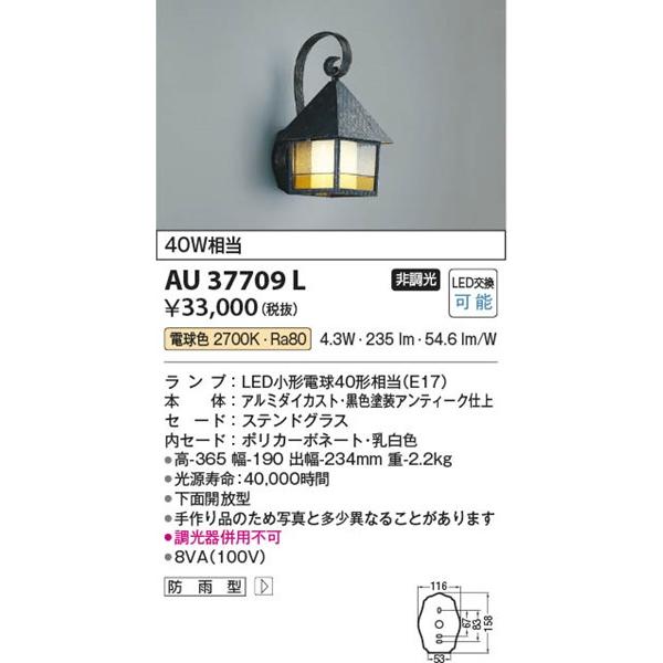 AU37709L　コイズミ　ポーチライト　LED（電球色）