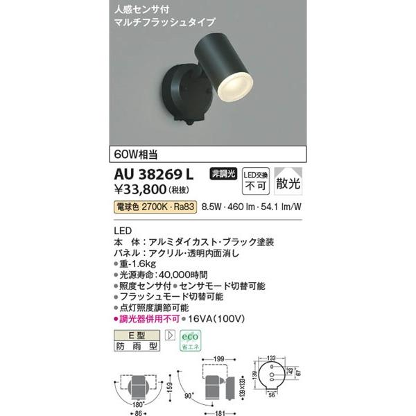 AU38269L コイズミ 屋外用スポットライト LED（電球色） センサー付 