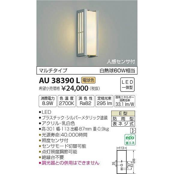 AU38390L コイズミ ポーチライト LED（電球色） センサー付