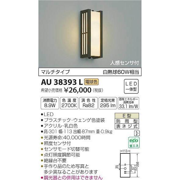 AU38393L コイズミ ポーチライト LED（電球色） センサー付｜e-connect