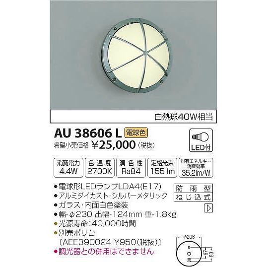 AU38606L コイズミ ポーチライト LED（電球色）｜e-connect