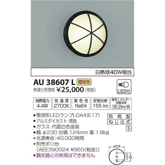 AU38607L コイズミ ポーチライト LED（電球色）