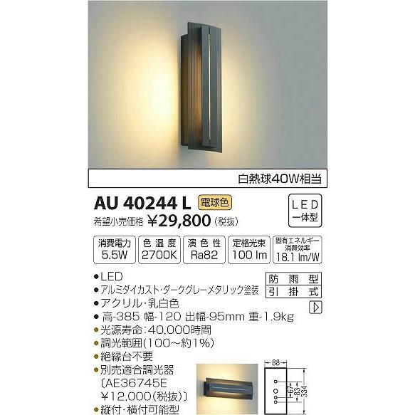 AU40244L コイズミ ポーチライト LED（電球色）