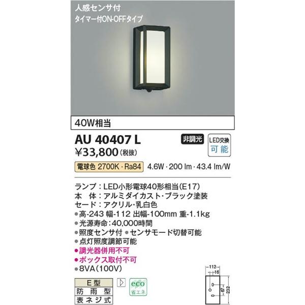 AU40407L　コイズミ　ポーチライト　LED（電球色）　センサー付