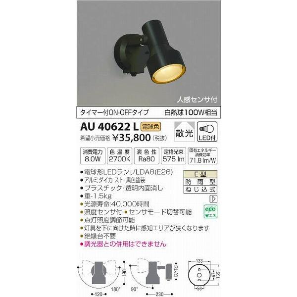 AU40622L　コイズミ　屋外用スポットライト　LED（電球色）　センサー付