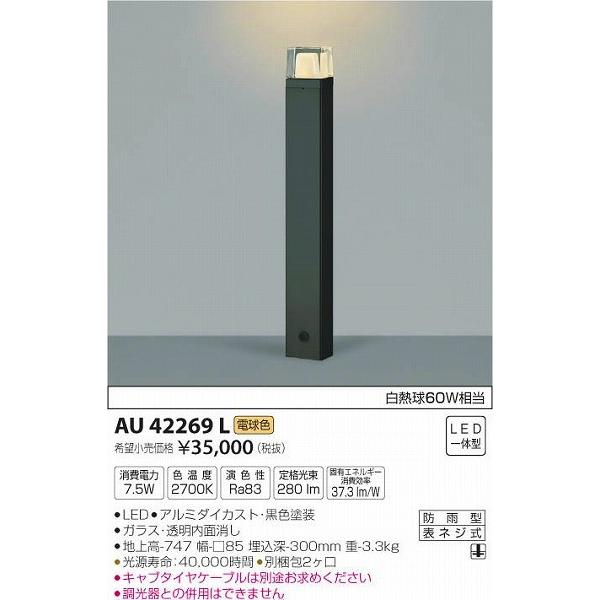 AU42269L コイズミ ガーデンライト LED（電球色）